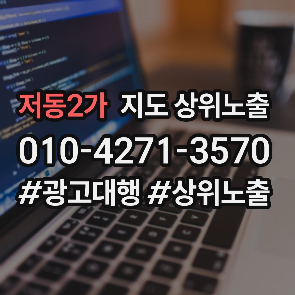저동2가 지도 상위노출 작업 과정 사진이 신뢰를 올리는 업종