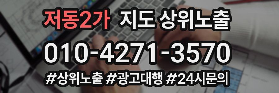 저동2가 지도 상위 노출