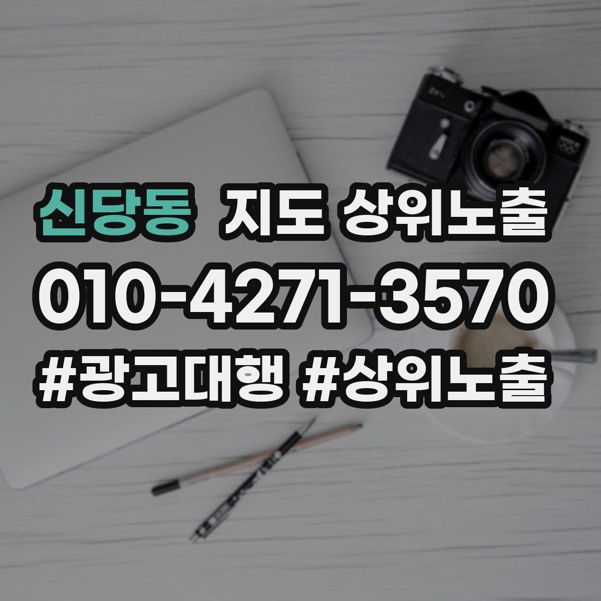 신당동 지도 상위노출 상담비 안내를 부담 없이 쓰는 방법