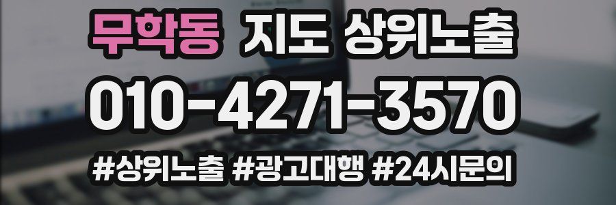 무학동 지도 상위 노출