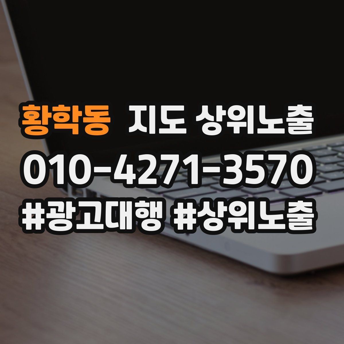 황학동 지도 상위노출 전 확인하면 좋은 체크리스트