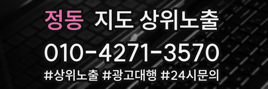 정동 지도 상위 노출