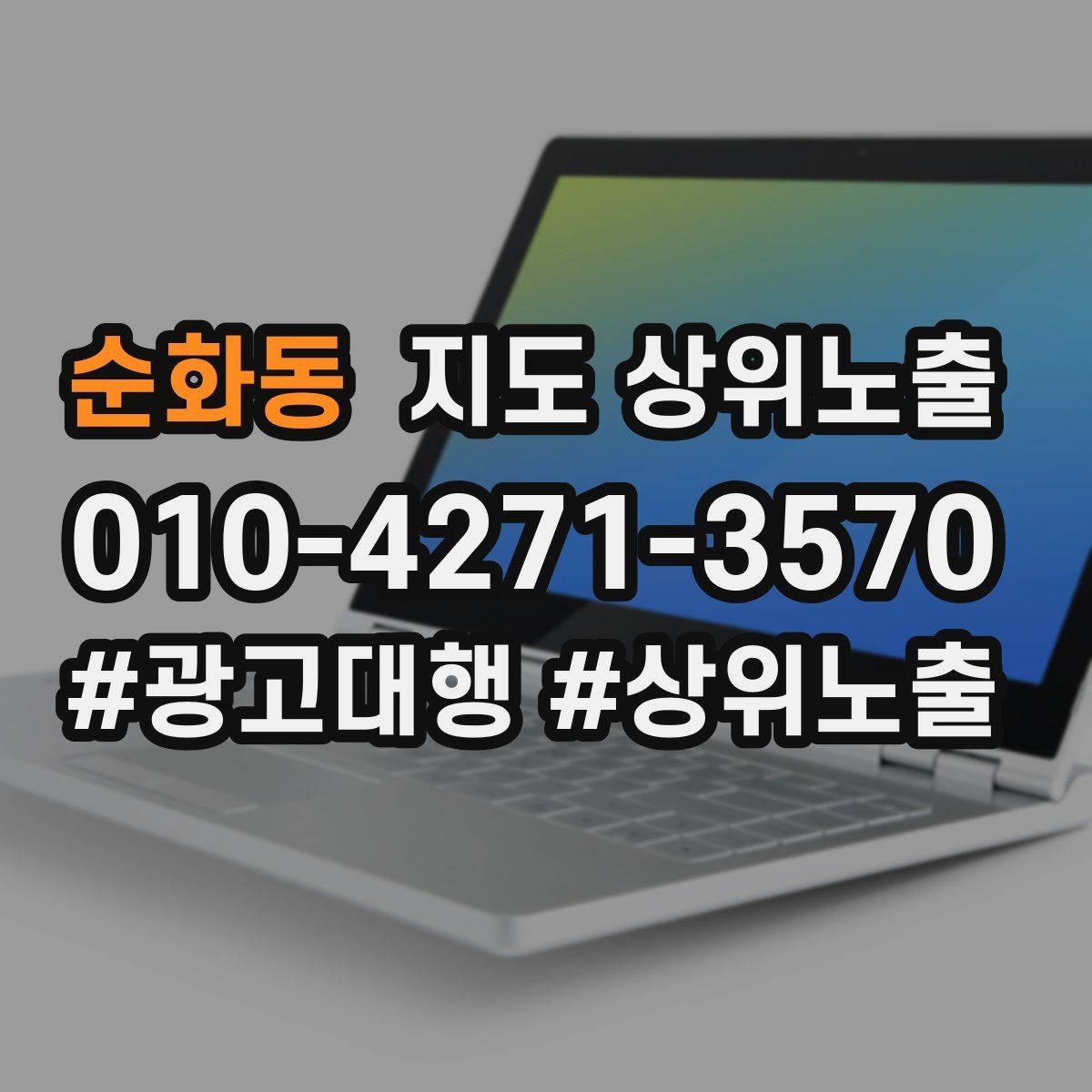 순화동 지도 상위노출 지도에서 선택받는 구조 만들기