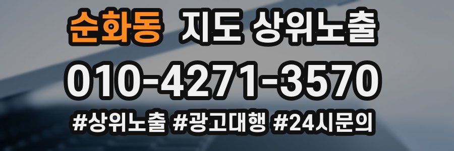 순화동 지도 상위 노출