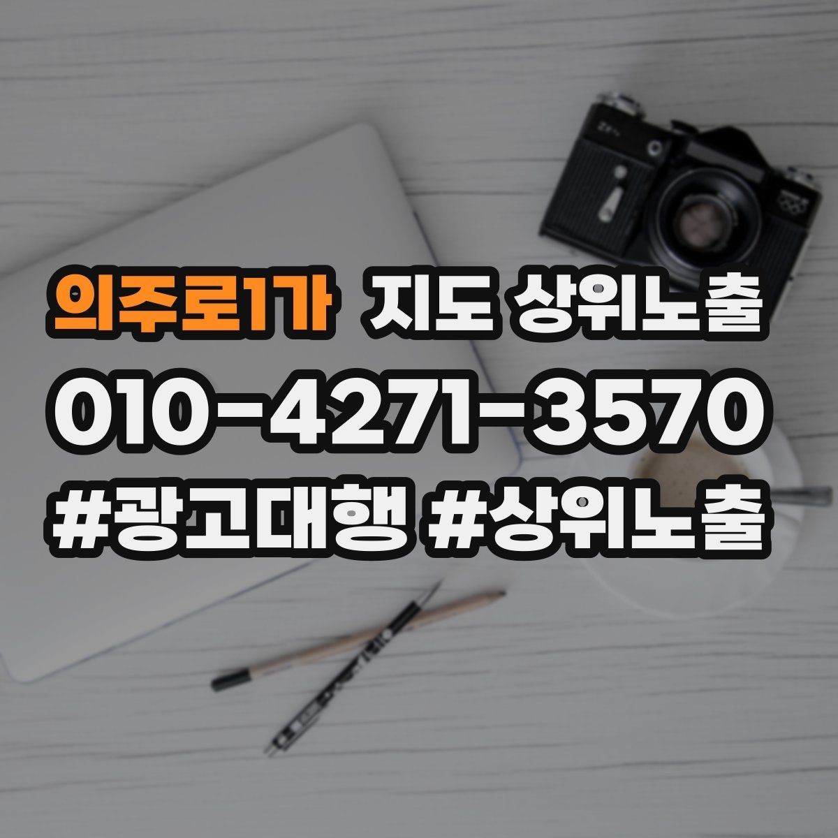 의주로1가 지도 상위노출 작업 과정 사진이 신뢰를 올리는 업종
