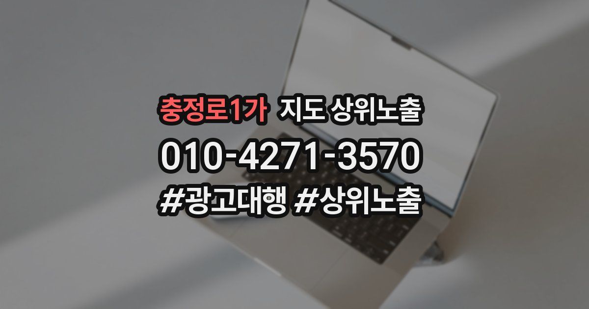 충정로1가 지도 상위 노출