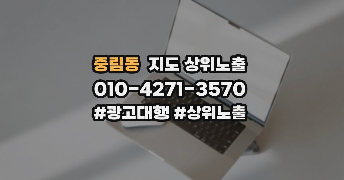 중림동 지도 상위 노출