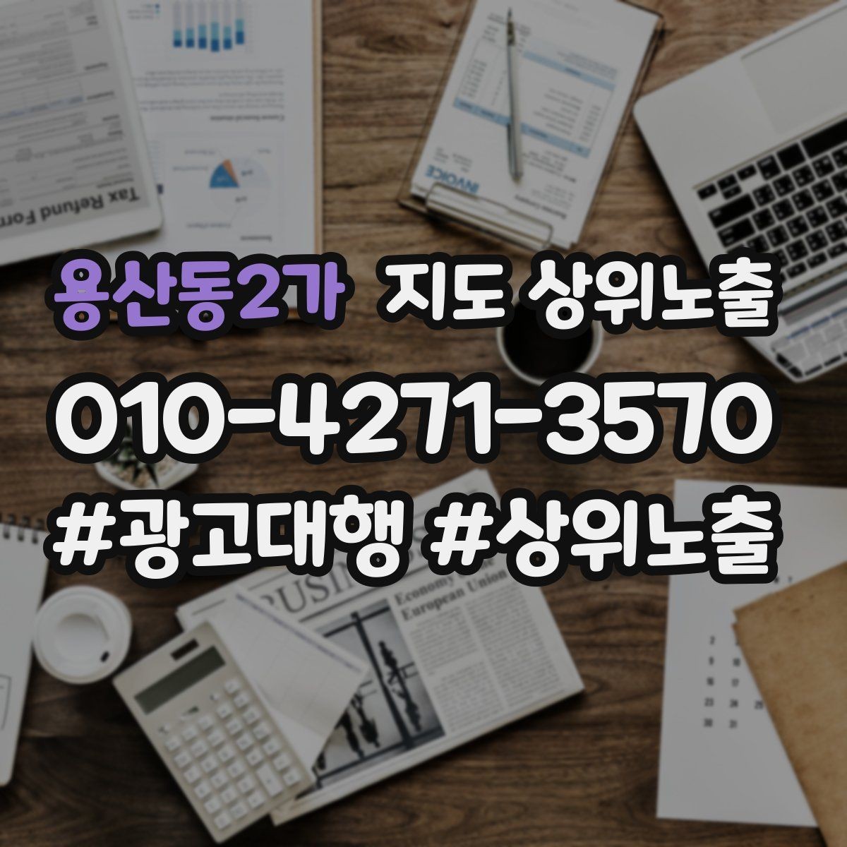 용산동2가 지도 상위노출 답글 톤을 통일하면 생기는 효과