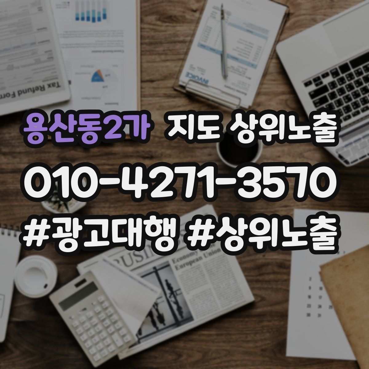 용산동2가 지도 상위 노출