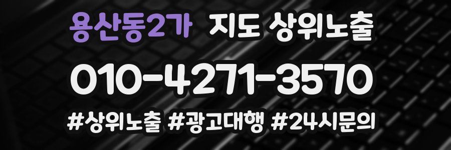 용산동2가 지도 상위 노출