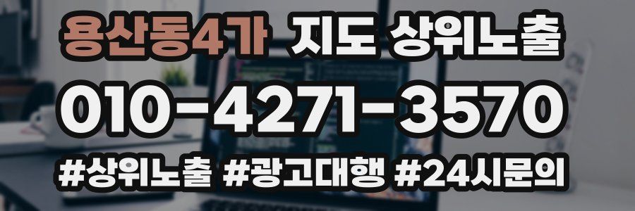 용산동4가 지도 상위 노출