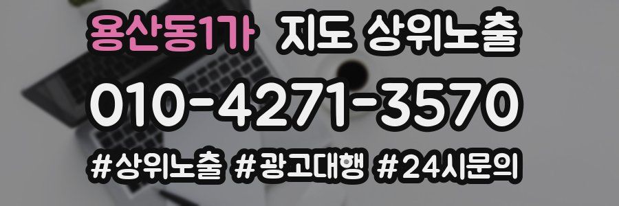용산동1가 지도 상위 노출