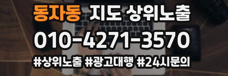 동자동 지도 상위 노출