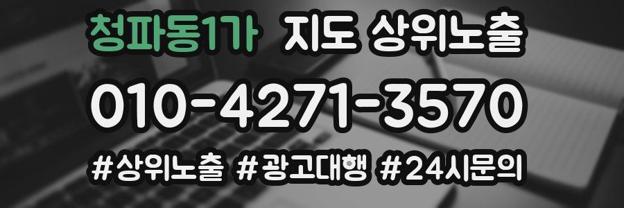청파동1가 지도 상위 노출
