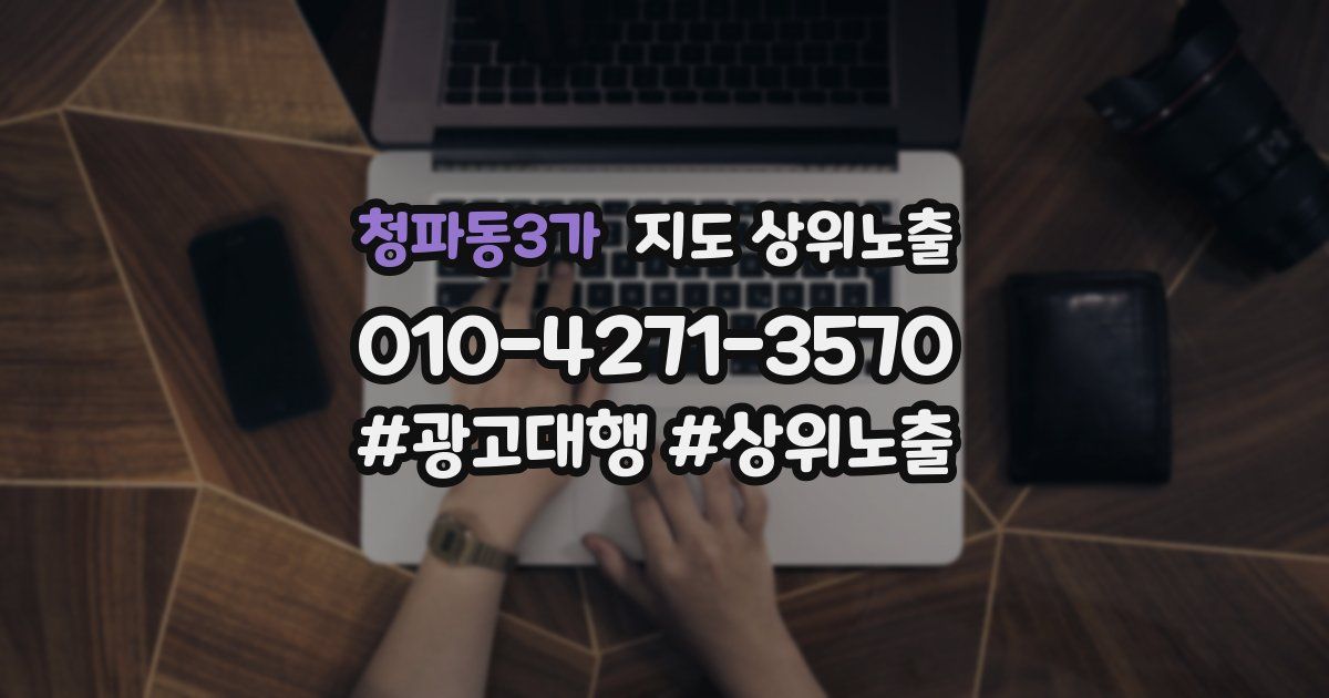 청파동3가 지도 상위 노출