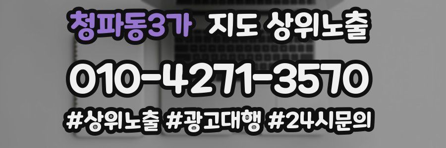 청파동3가 지도 상위 노출