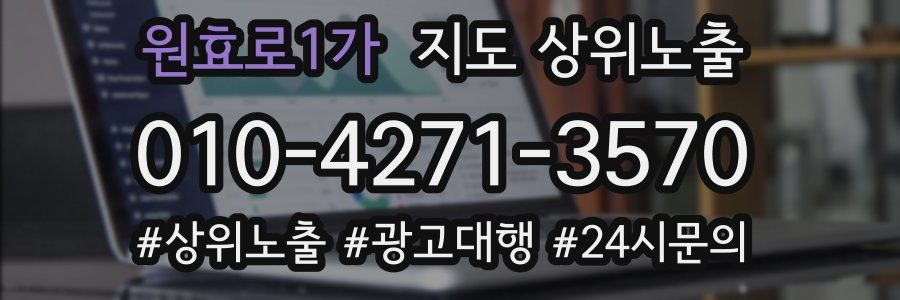 원효로1가 지도 상위 노출