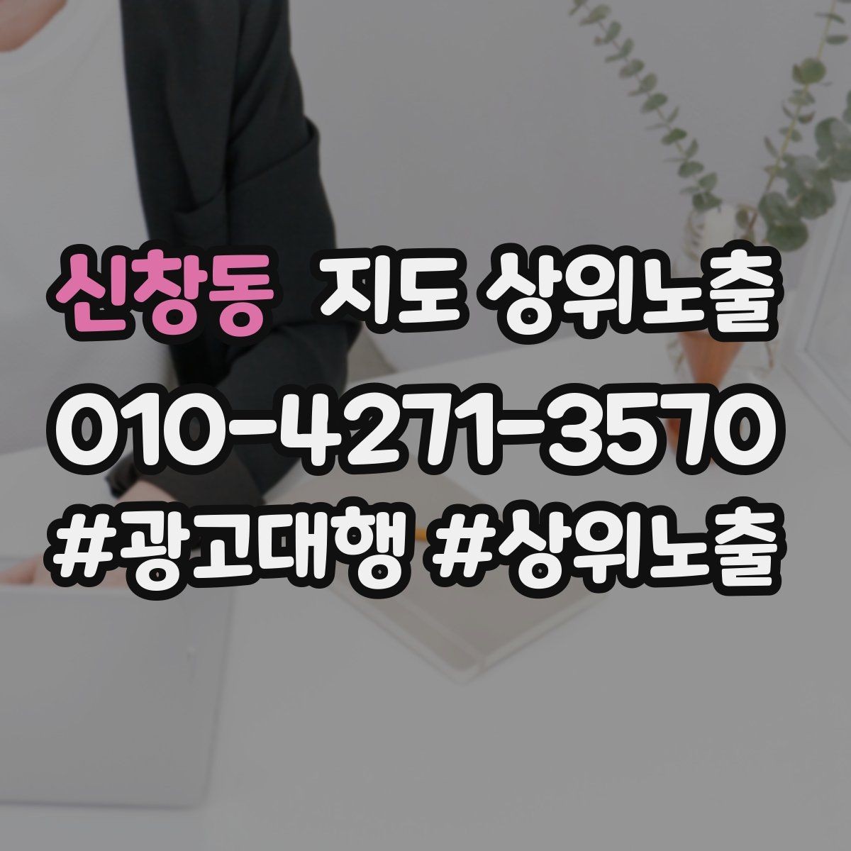 신창동 지도 상위노출 직원 소개를 넣으면 신뢰가 오르는 경우