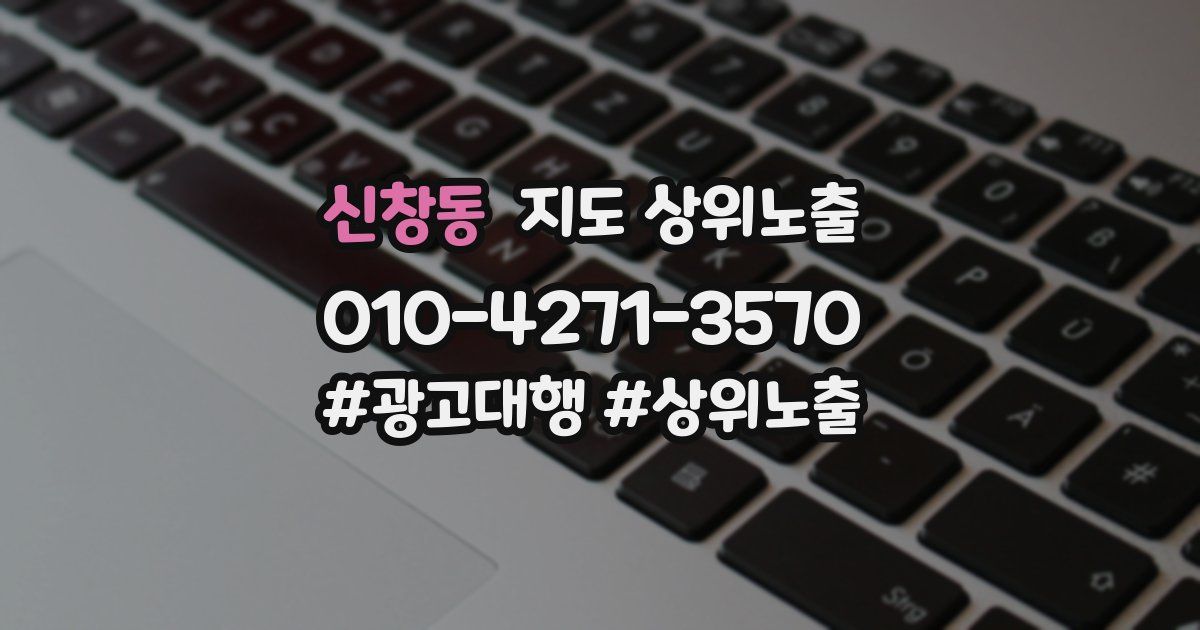 신창동 지도 상위 노출
