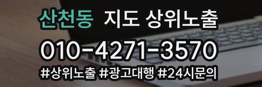 산천동 지도 상위 노출