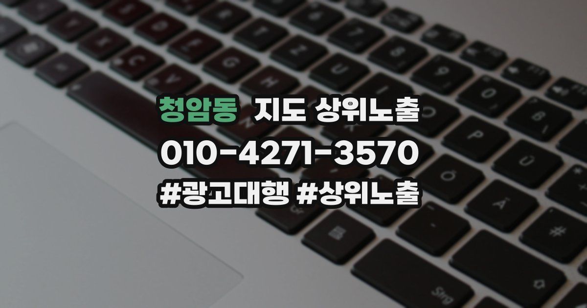 청암동 지도 상위 노출