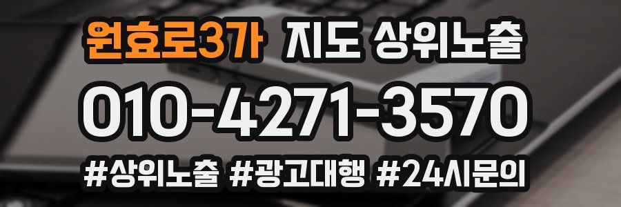 원효로3가 지도 상위 노출