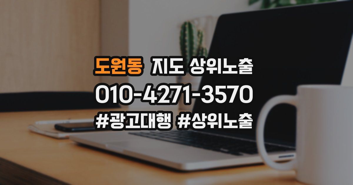 도원동 지도 상위 노출