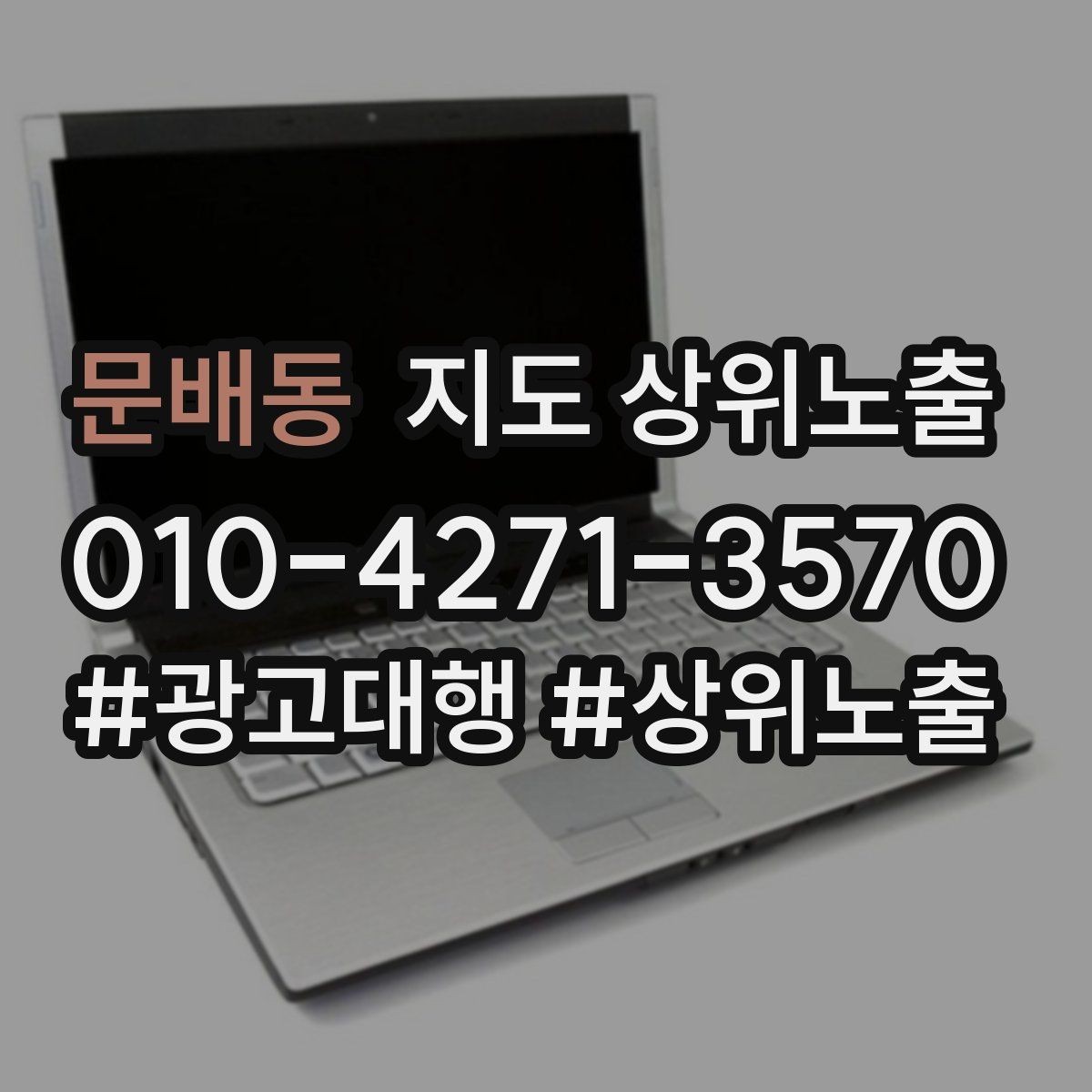 문배동 지도 상위노출 환불 AS 안내가 신뢰를 올리는 이유