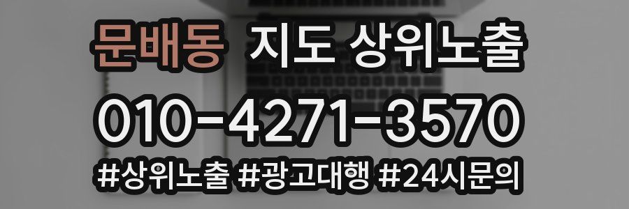문배동 지도 상위 노출