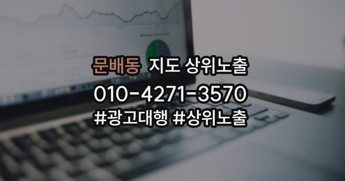 문배동 지도 상위 노출