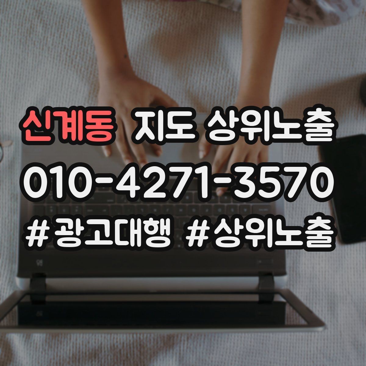 신계동 지도 상위노출 쿠폰을 재방문으로 쓰는 설계