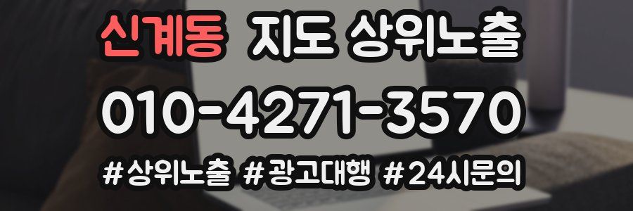 신계동 지도 상위 노출