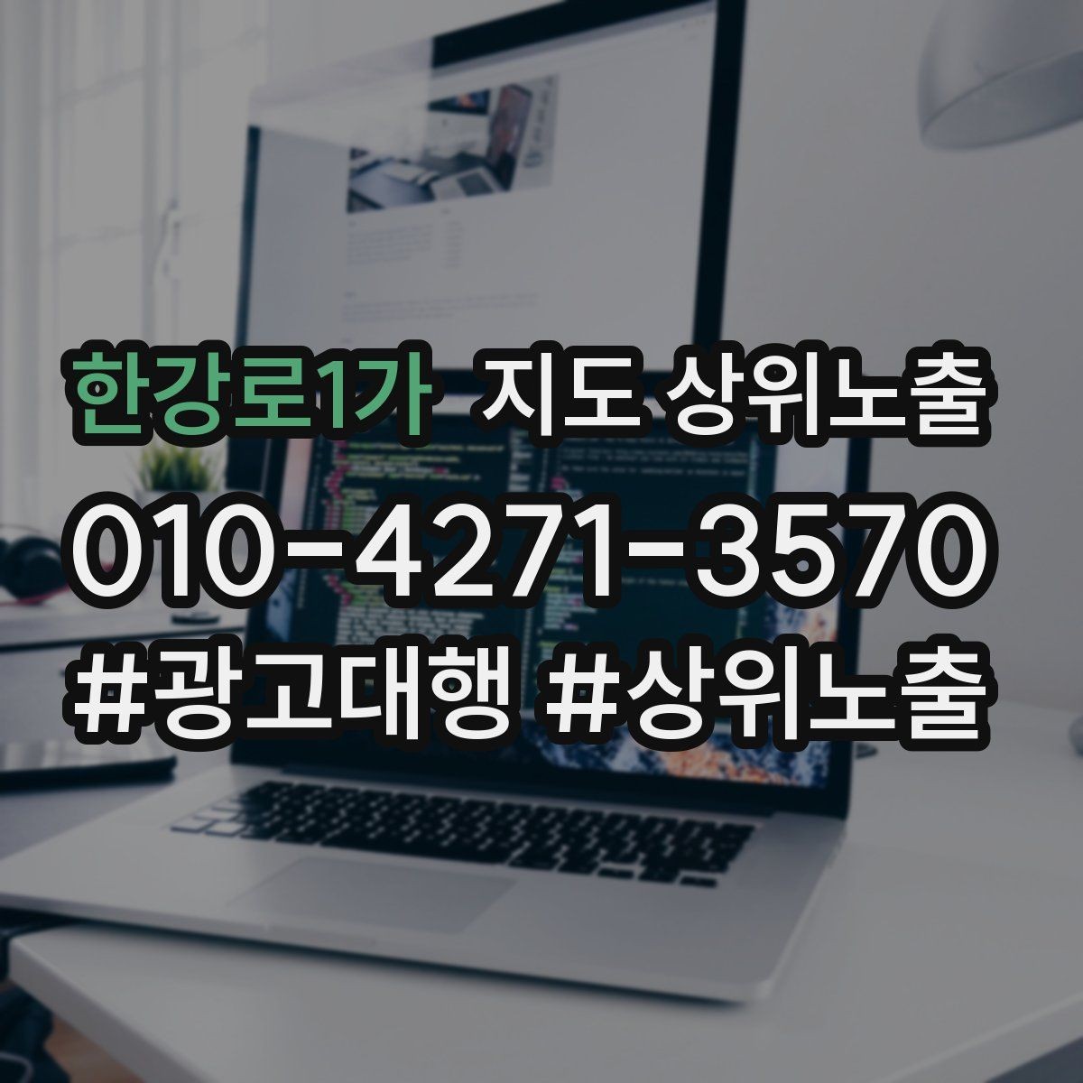 한강로1가 지도 상위노출 작업 과정 사진이 신뢰를 올리는 업종