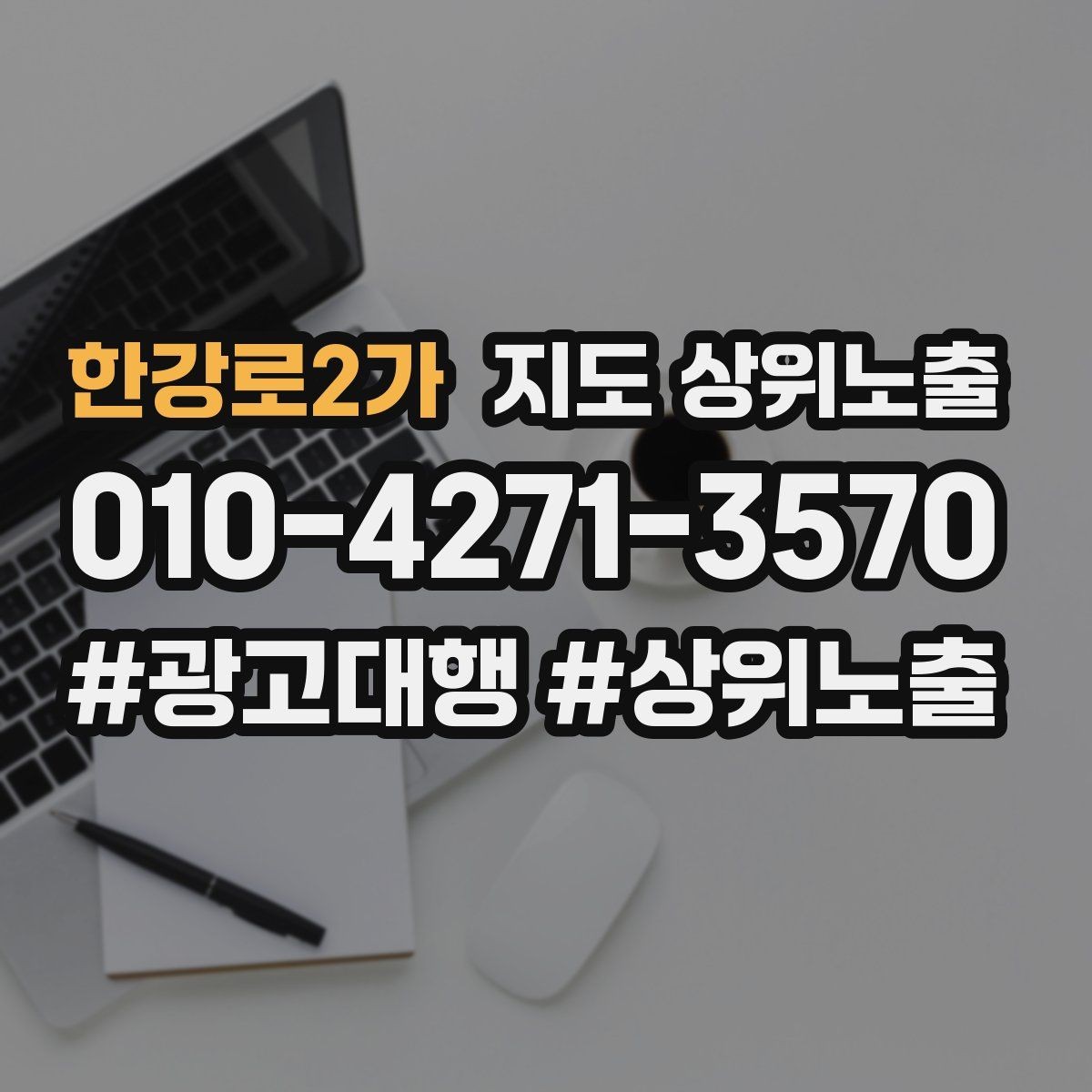 한강로2가 지도 상위노출 결과를 좌우하는 핵심 요소