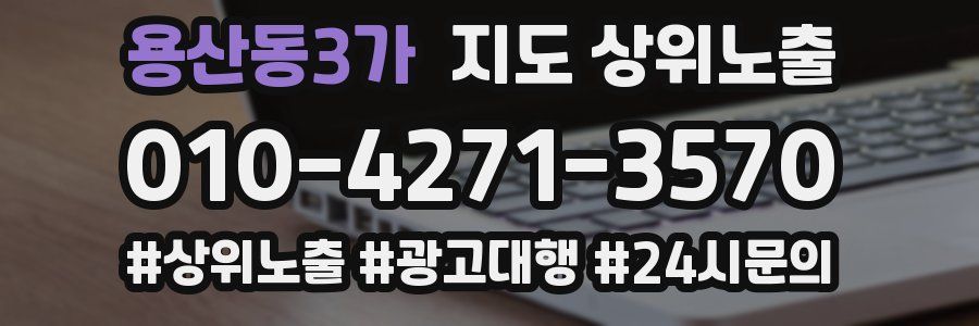 용산동3가 지도 상위 노출