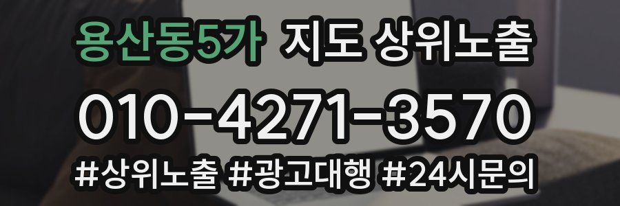 용산동5가 지도 상위 노출