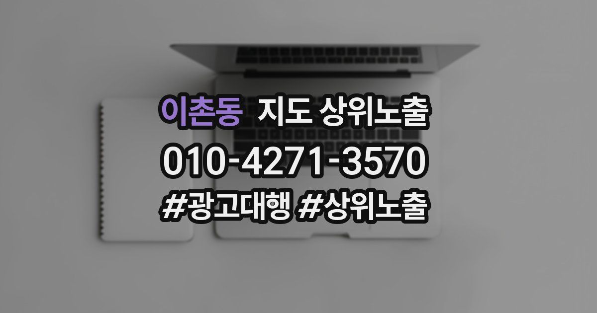 이촌동 지도 상위 노출