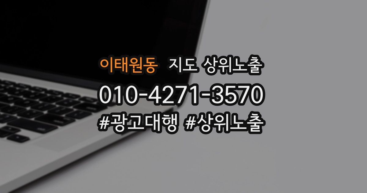 이태원동 지도 상위 노출
