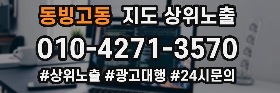 동빙고동 지도 상위 노출