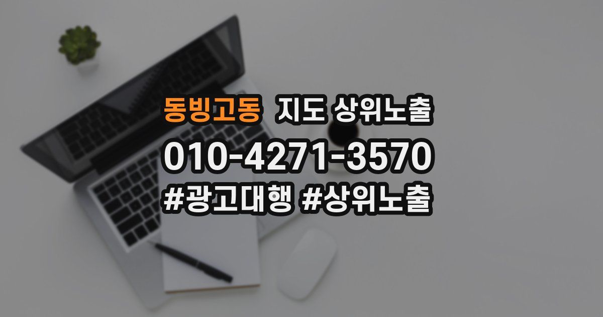 동빙고동 지도 상위 노출