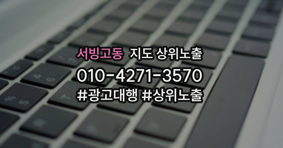 서빙고동 지도 상위 노출