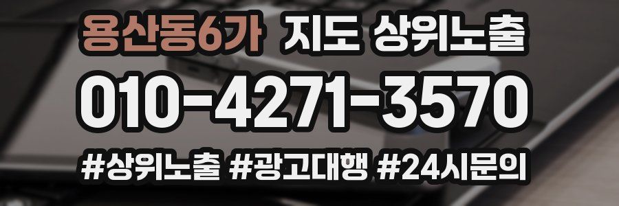 용산동6가 지도 상위 노출