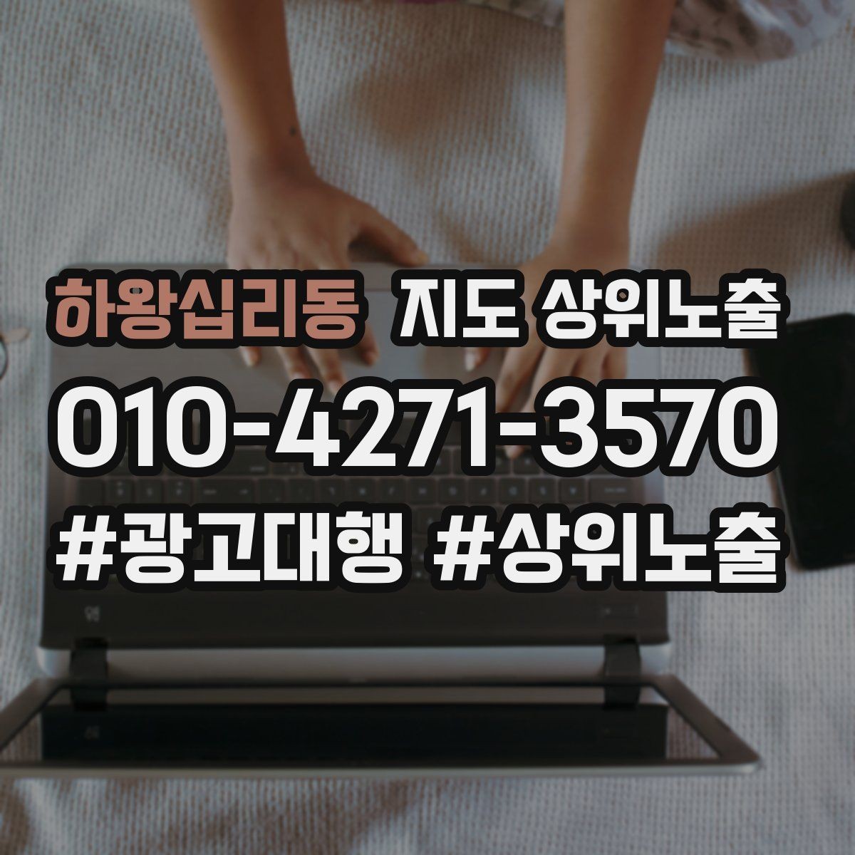 하왕십리동 지도 상위노출 상담비 안내를 부담 없이 쓰는 방법