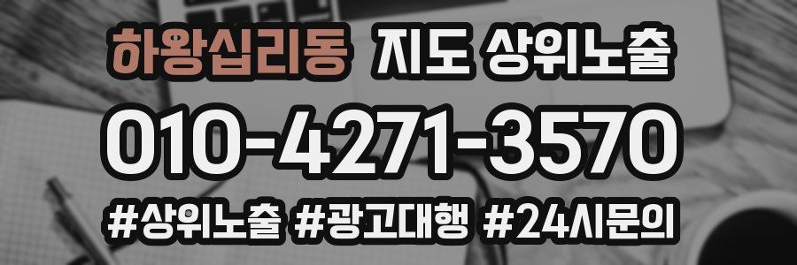 하왕십리동 지도 상위 노출