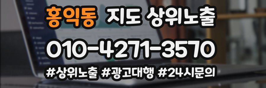 홍익동 지도 상위 노출