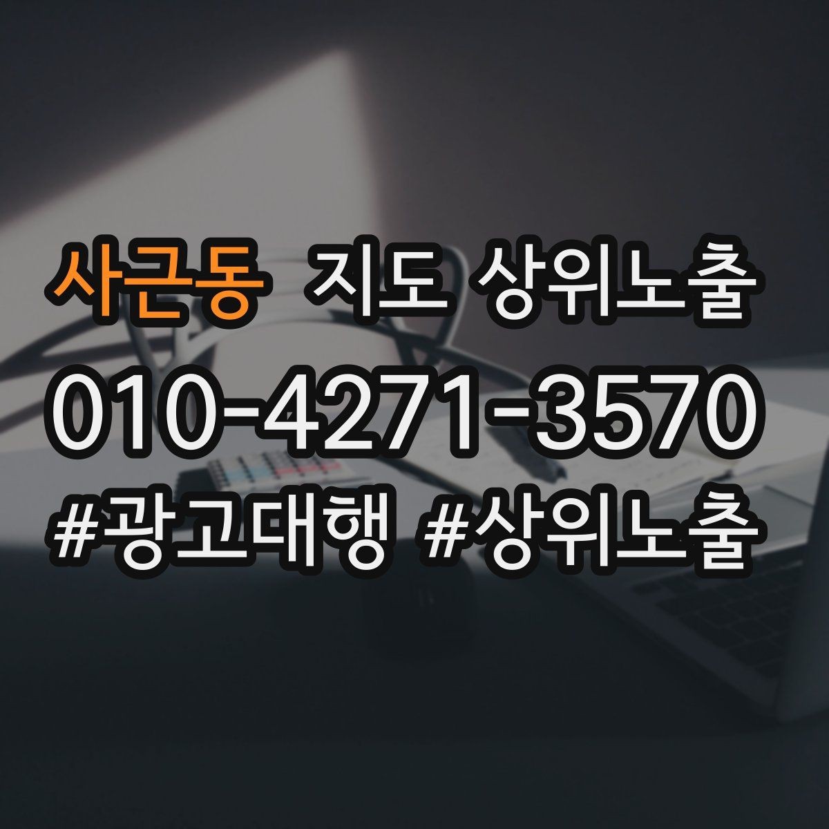 사근동 지도 상위노출 미용 뷰티는 과정 설명이 신뢰를 만든다