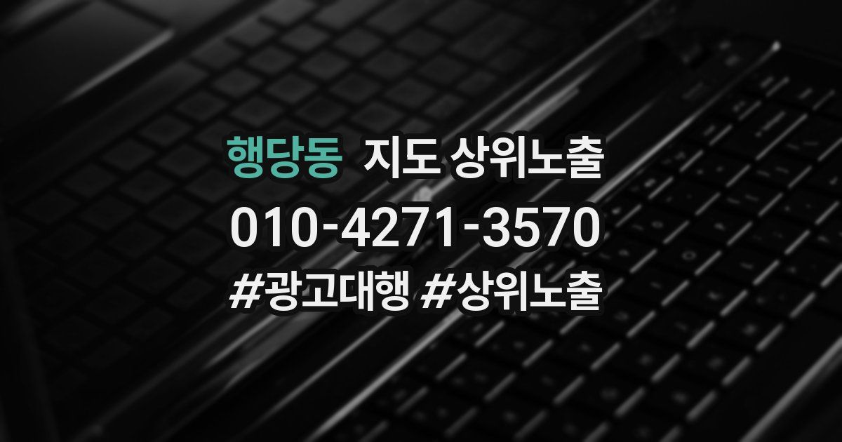 행당동 지도 상위 노출