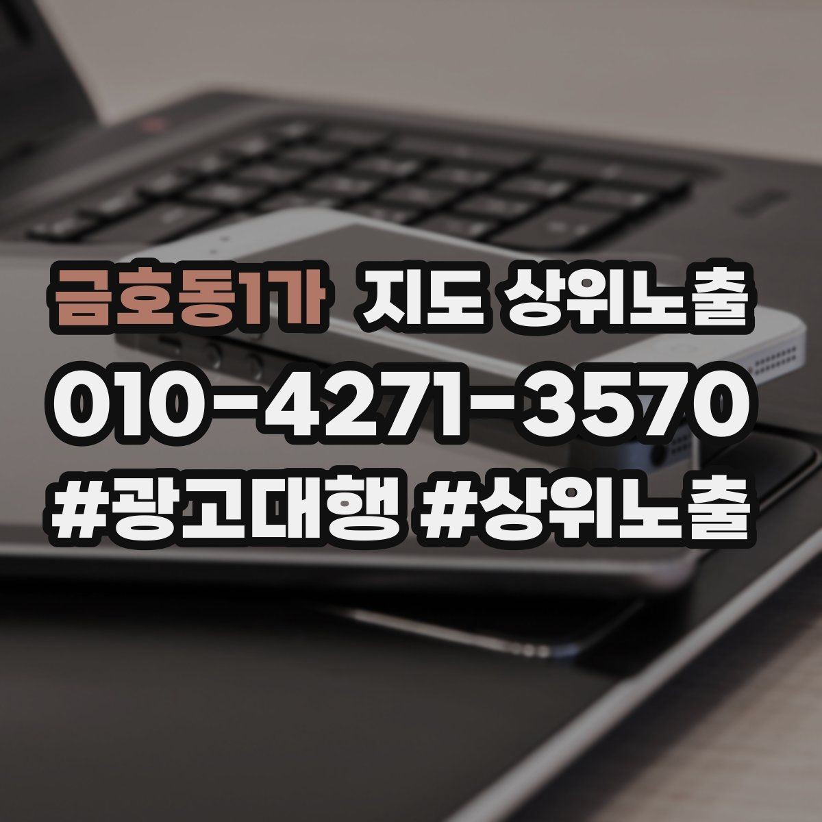 금호동1가 지도 상위노출 부정 리뷰에 답글을 달아야 하는 기준
