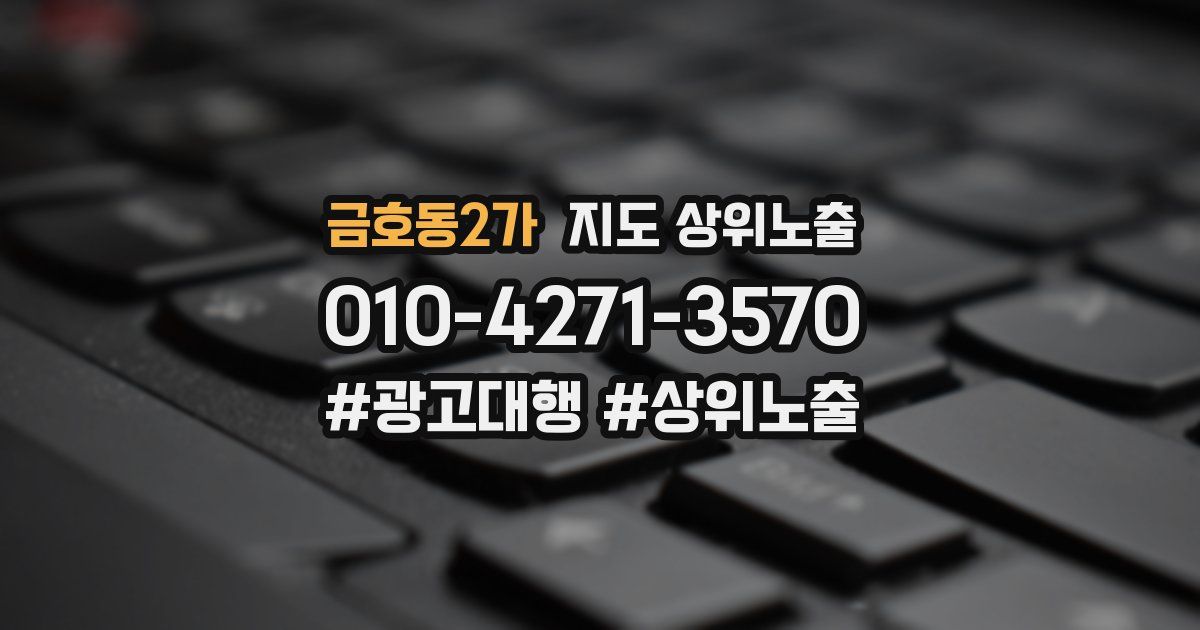 금호동2가 지도 상위 노출