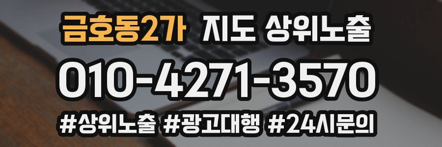 금호동2가 지도 상위 노출
